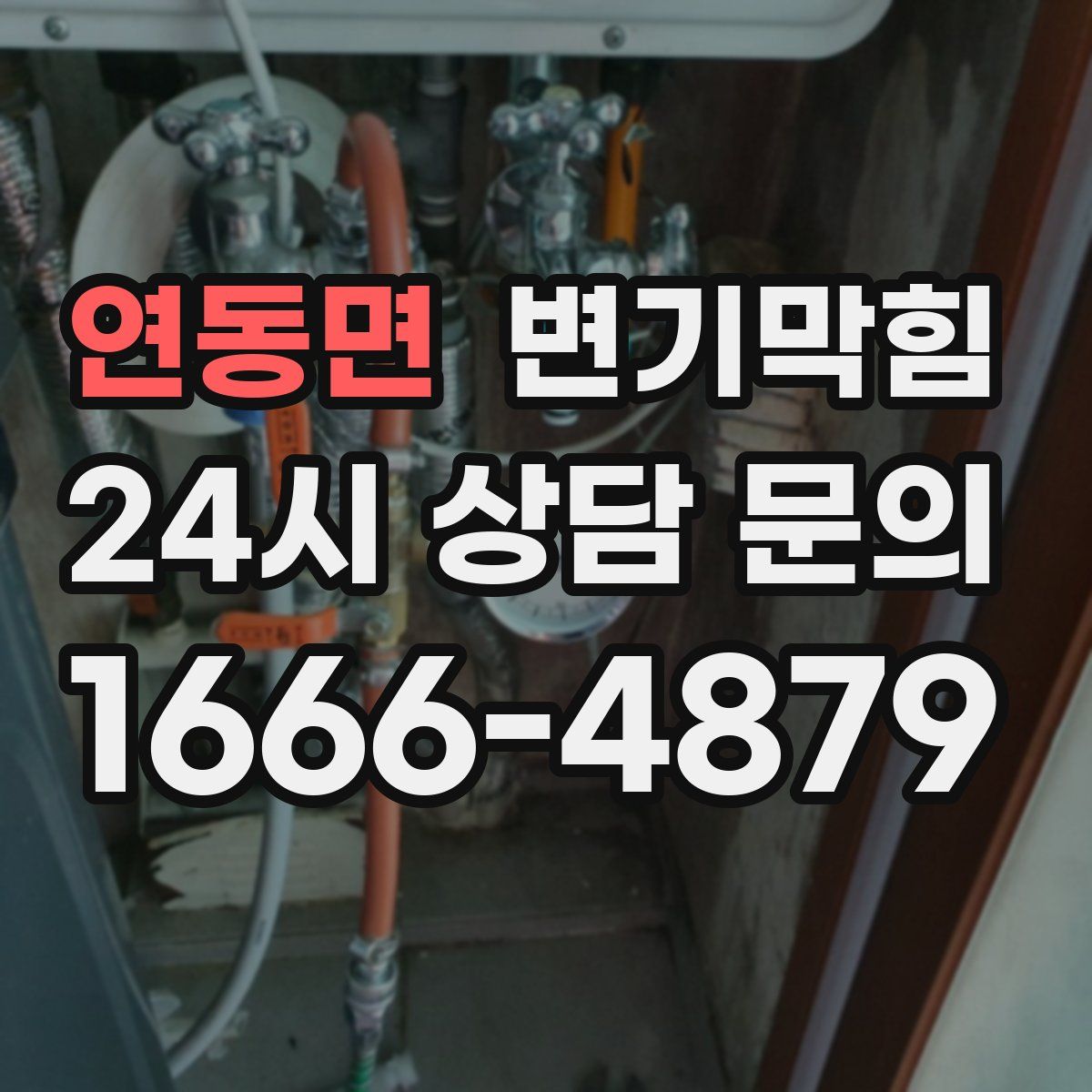 연동면 변기막힘