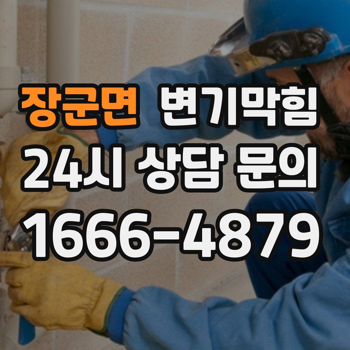장군면 변기막힘 원룸 수봉 유지로 악취 예방