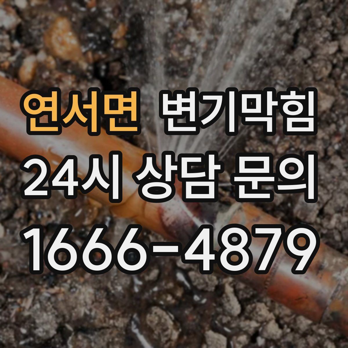 연서면 변기막힘 변기 뚫는 비용 장마철 변동 이해하기