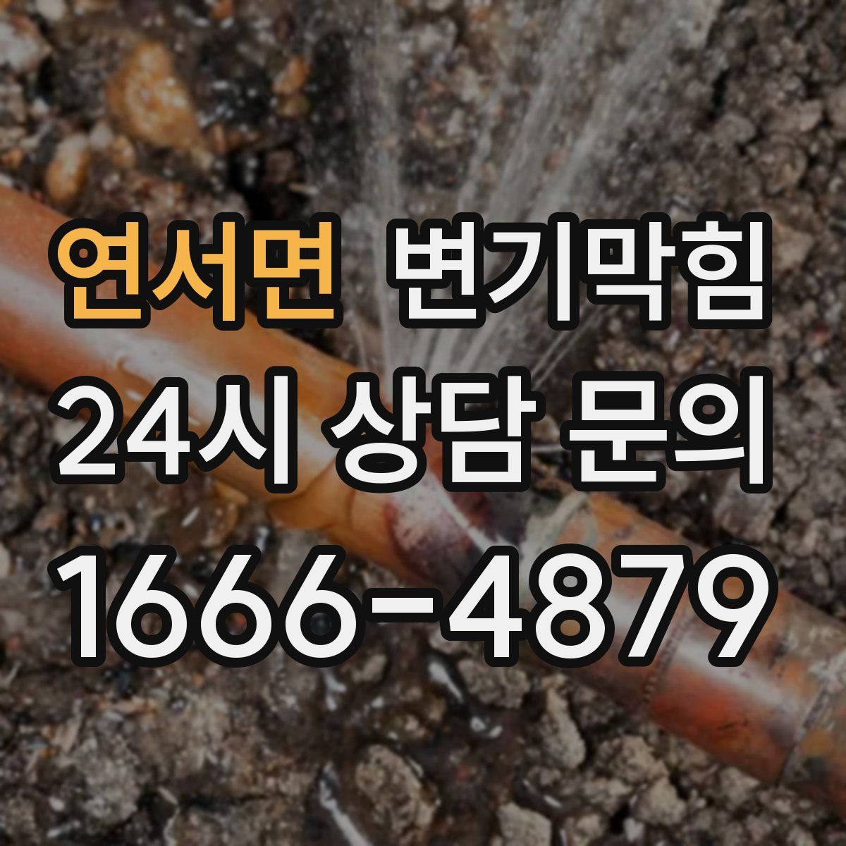 연서면 변기막힘