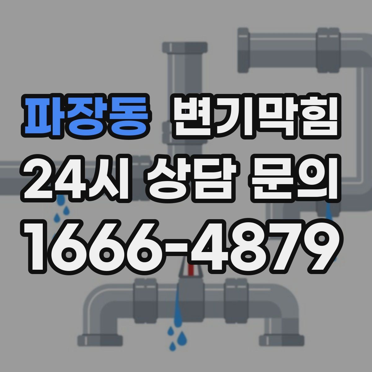 파장동 변기막힘 화장실변기막힘 청소 용품과의 상관관계