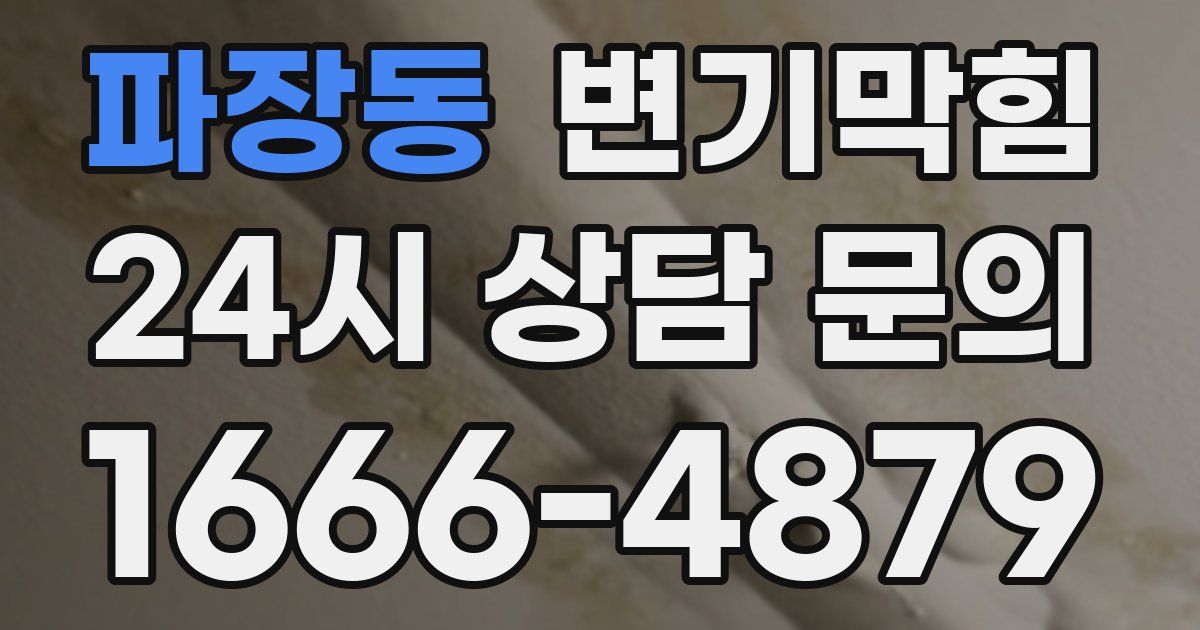 파장동 변기
