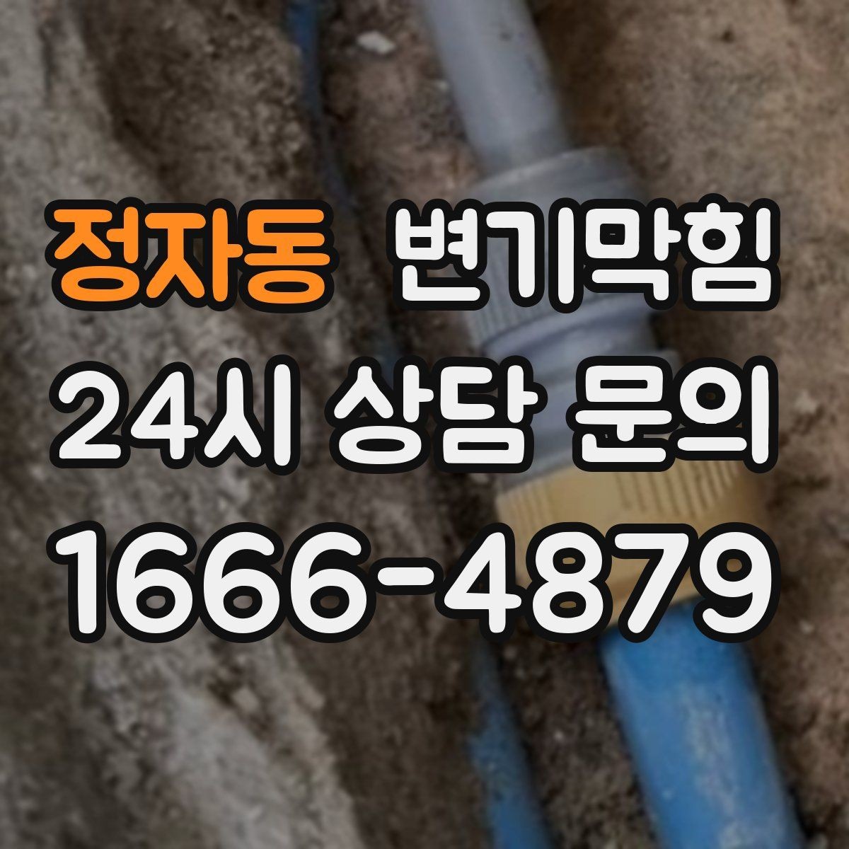 정자동 변기막힘 화장실막힘 합류부 집중 세척