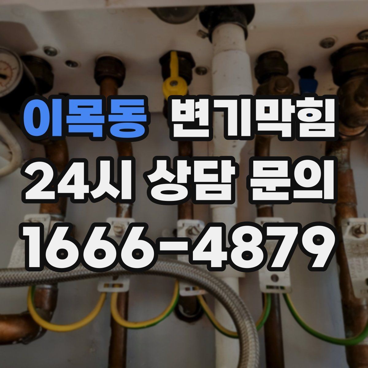 이목동 변기막힘 식당 변기뚫기 합류 압력 조정