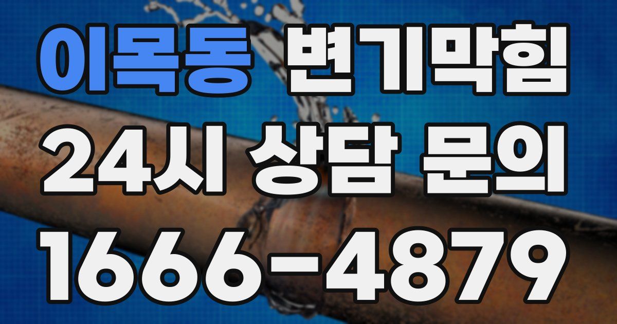 이목동 변기