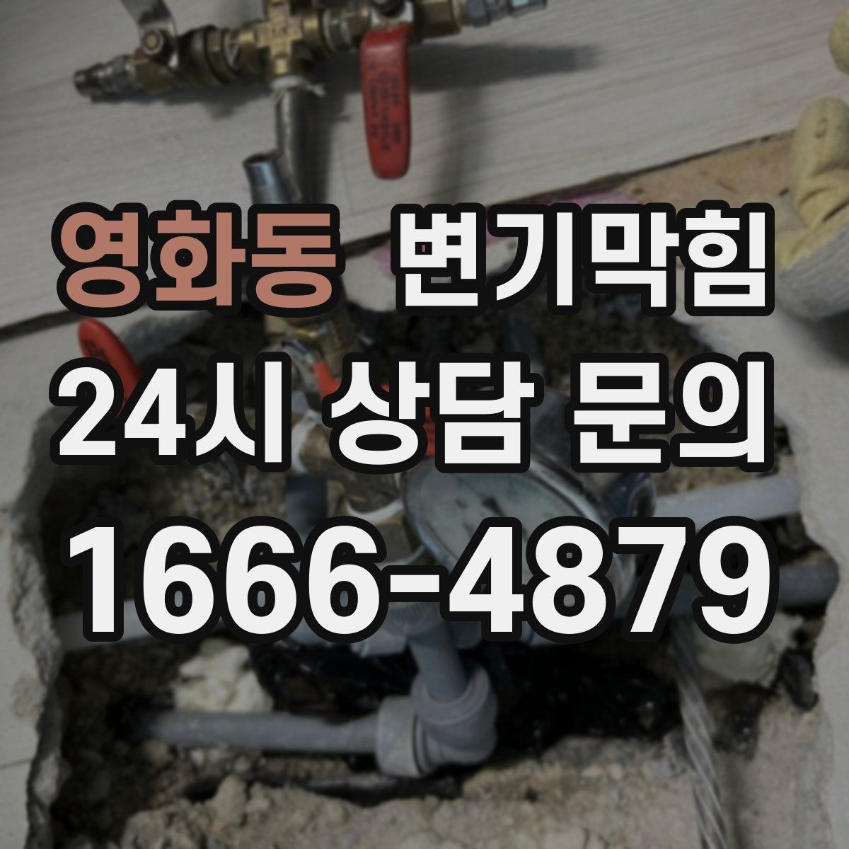 영화동 변기막힘 뚫어뻥 전 물 채우는 높이 기준