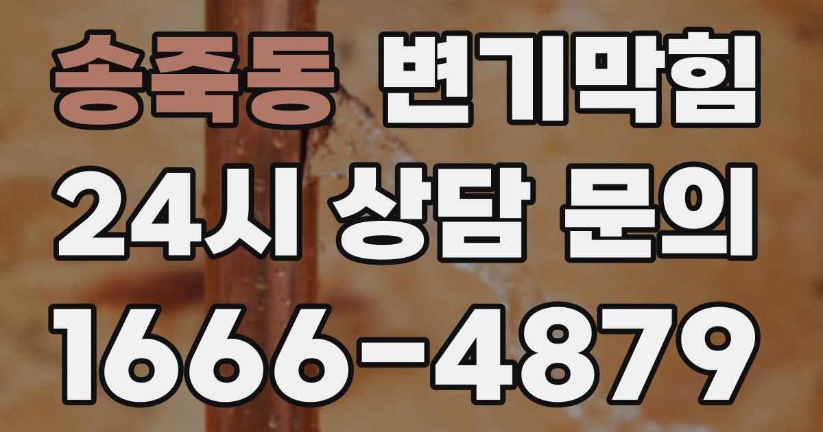 송죽동 변기