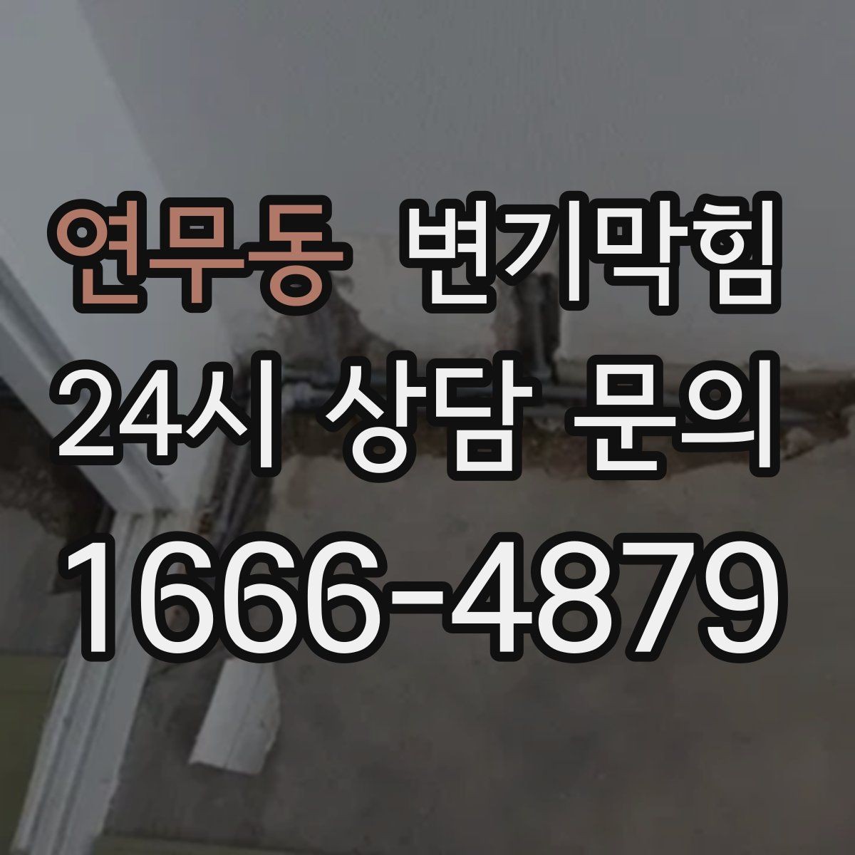 연무동 변기막힘 변기물이안찰때 통풍·환기와의 관계
