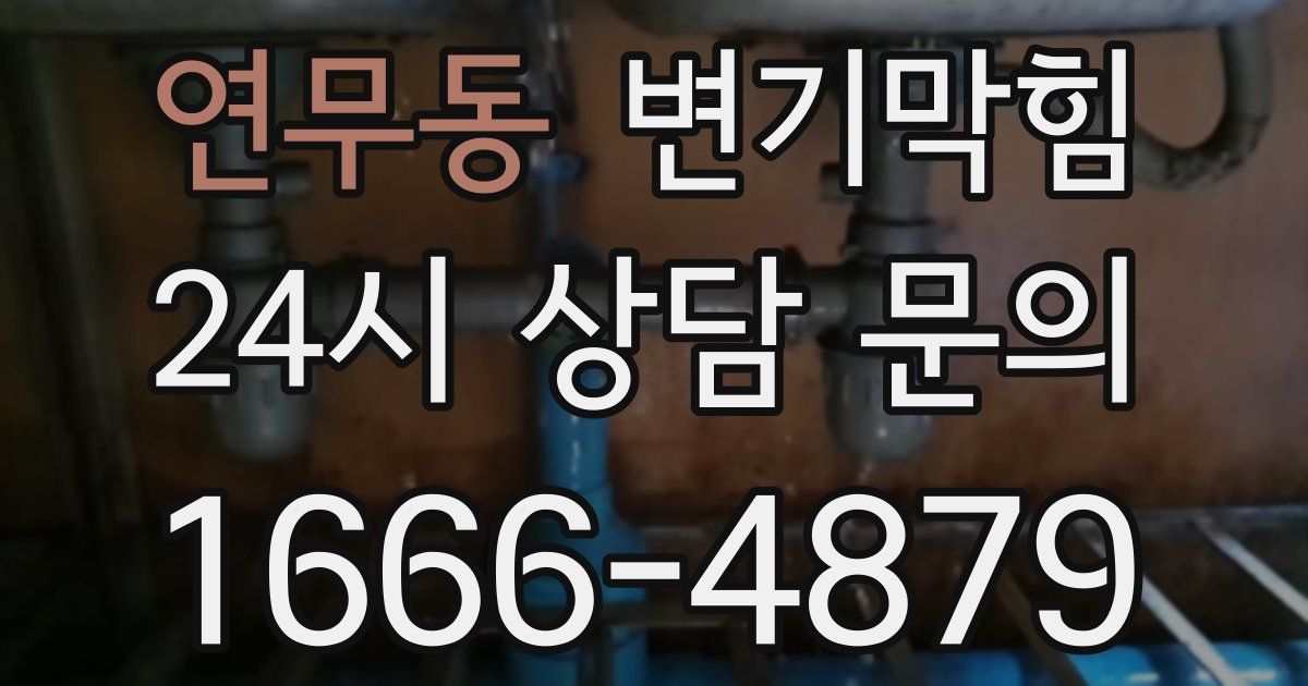 연무동 변기