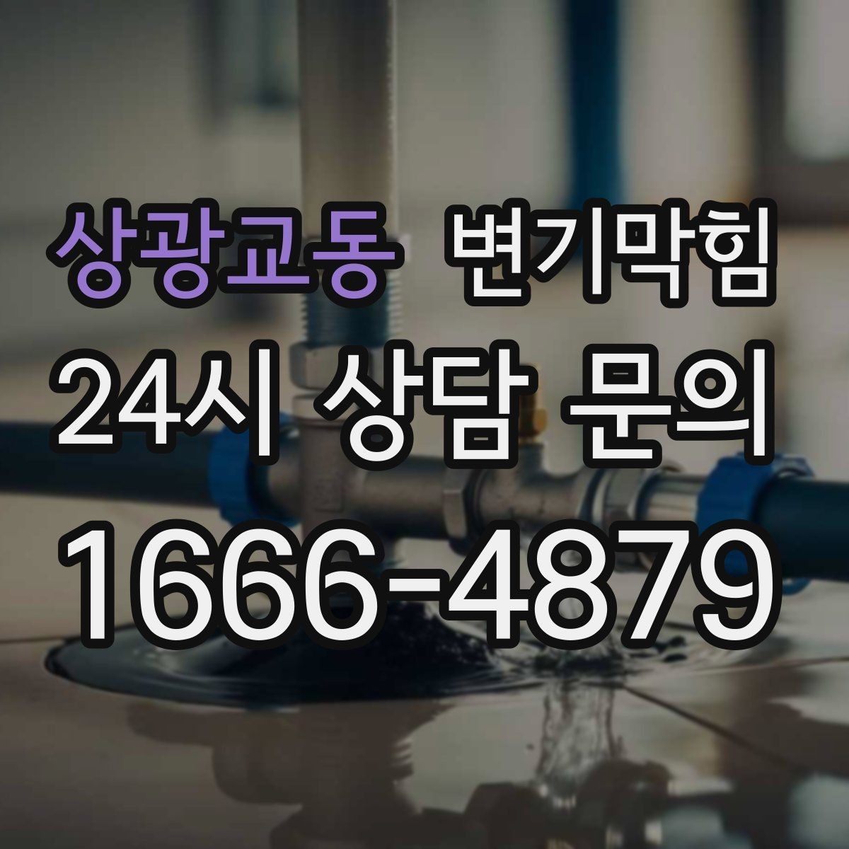 상광교동 변기막힘 변기막혔을때 플랜지 링 손상 징후