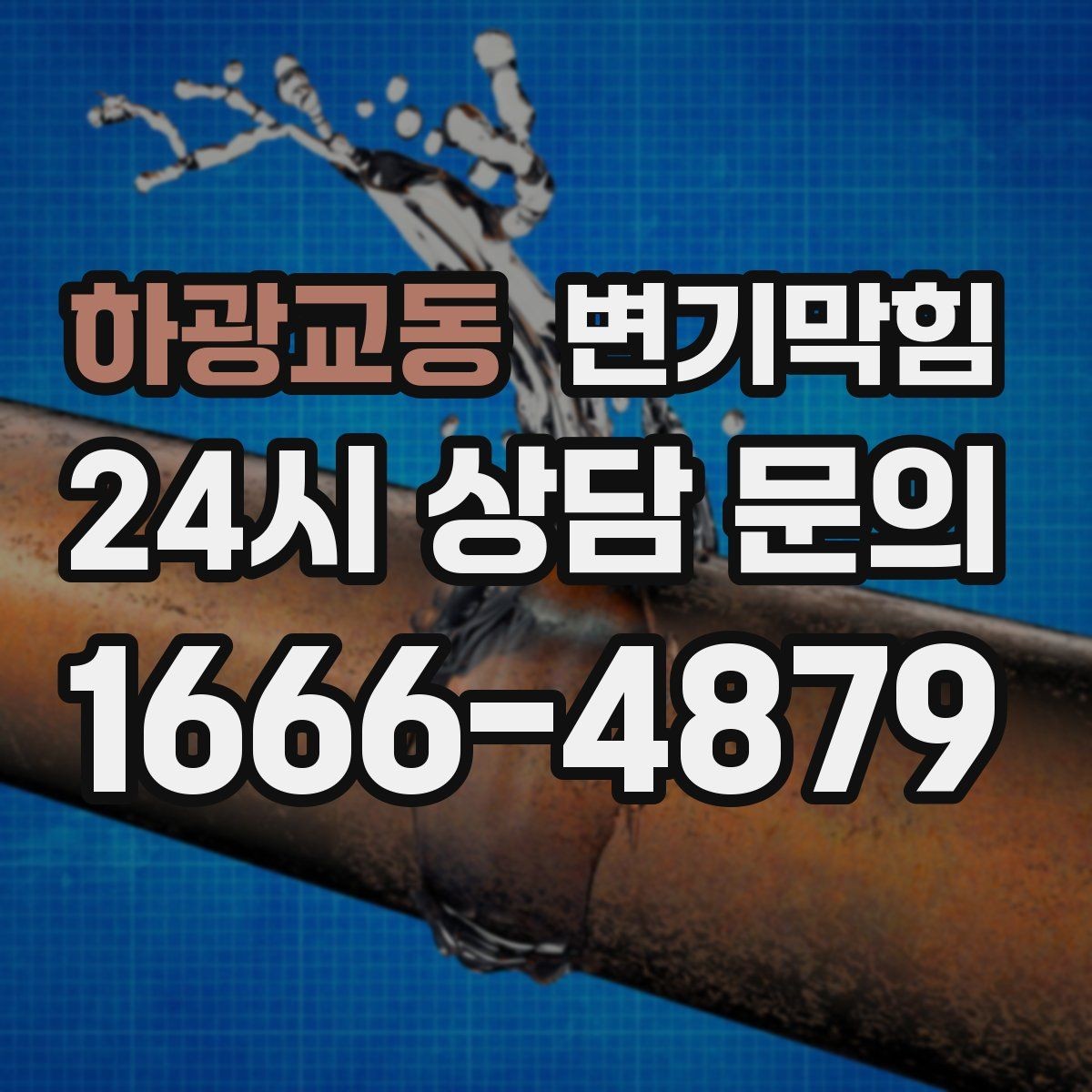 하광교동 변기막힘 식당 배수구막힘 냄새 근원 차단
