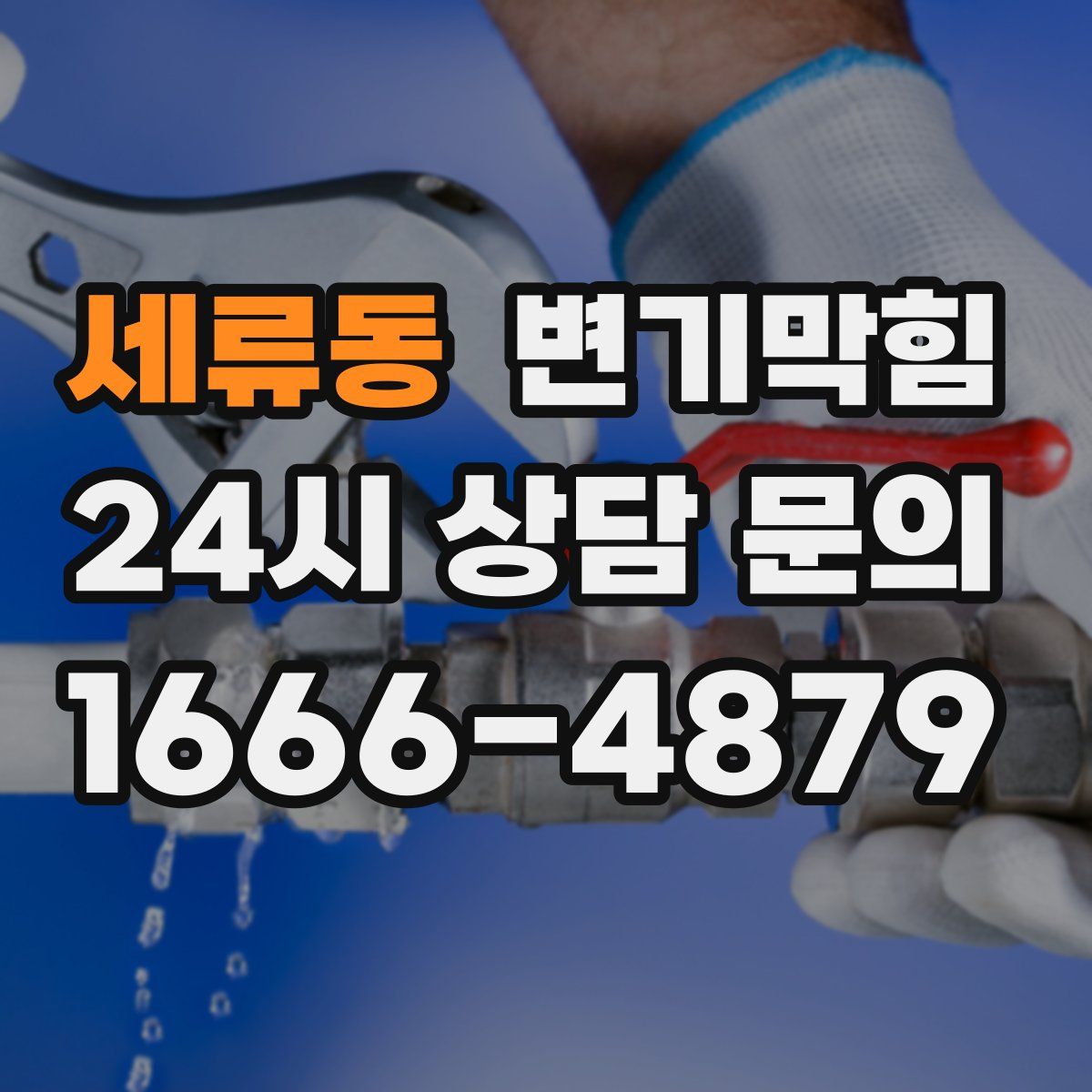 세류동 변기막힘