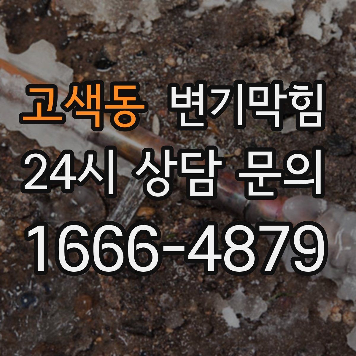 고색동 변기막힘 변기가막혔을때 물 내림 잠시 중단