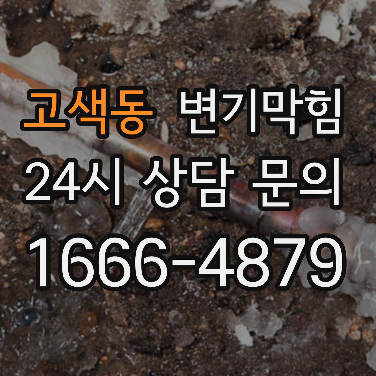 고색동 변기막힘
