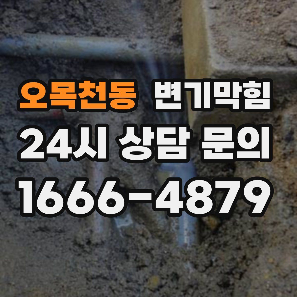 오목천동 변기막힘