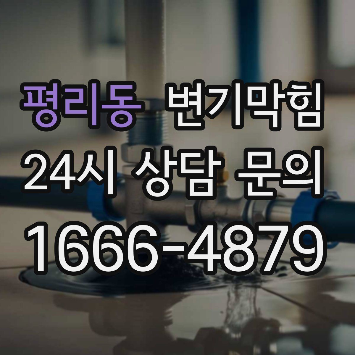 평리동 변기막힘 수봉 유지로 장마철 대비