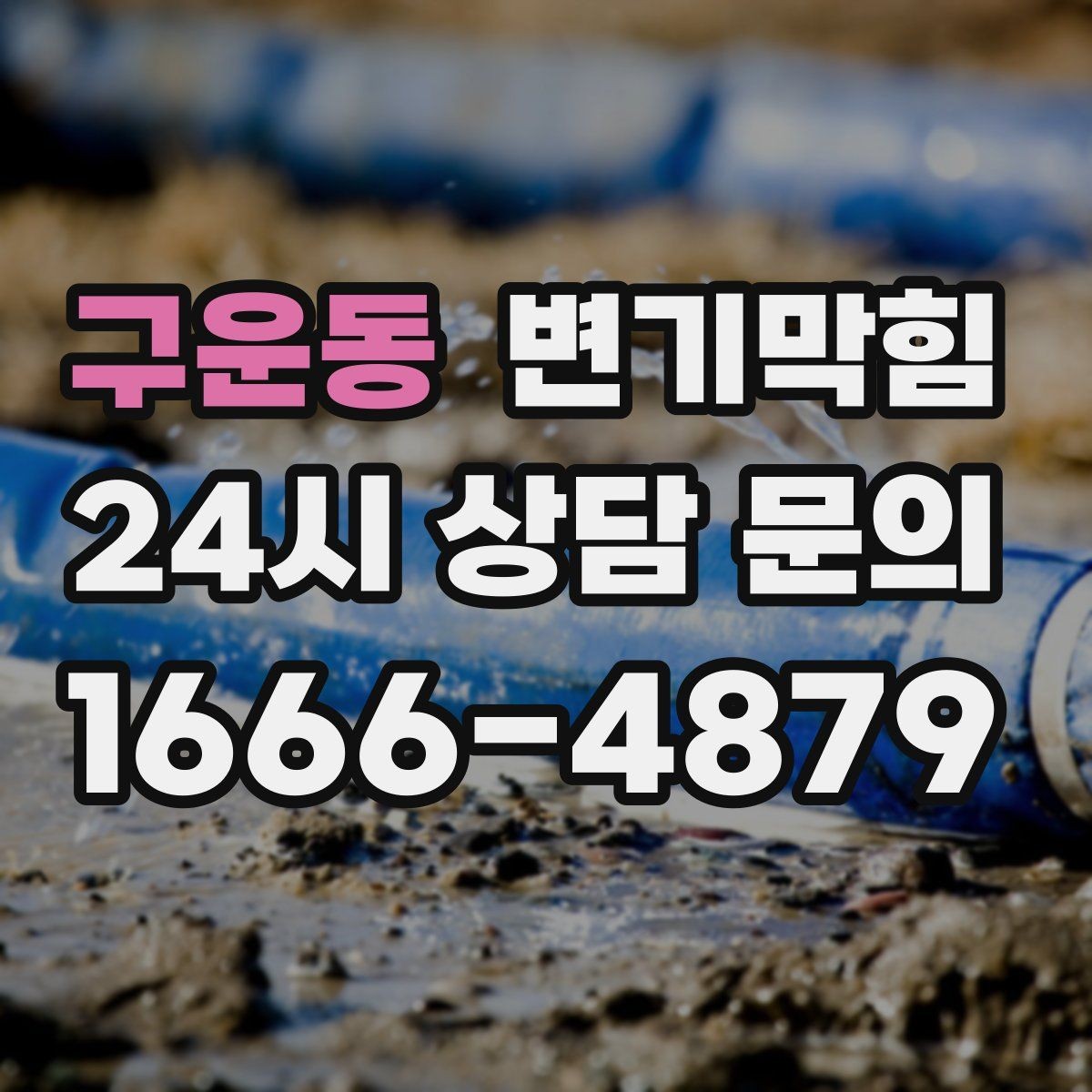 구운동 변기막힘 화장실변기막힘 반복될 때 원인 정리
