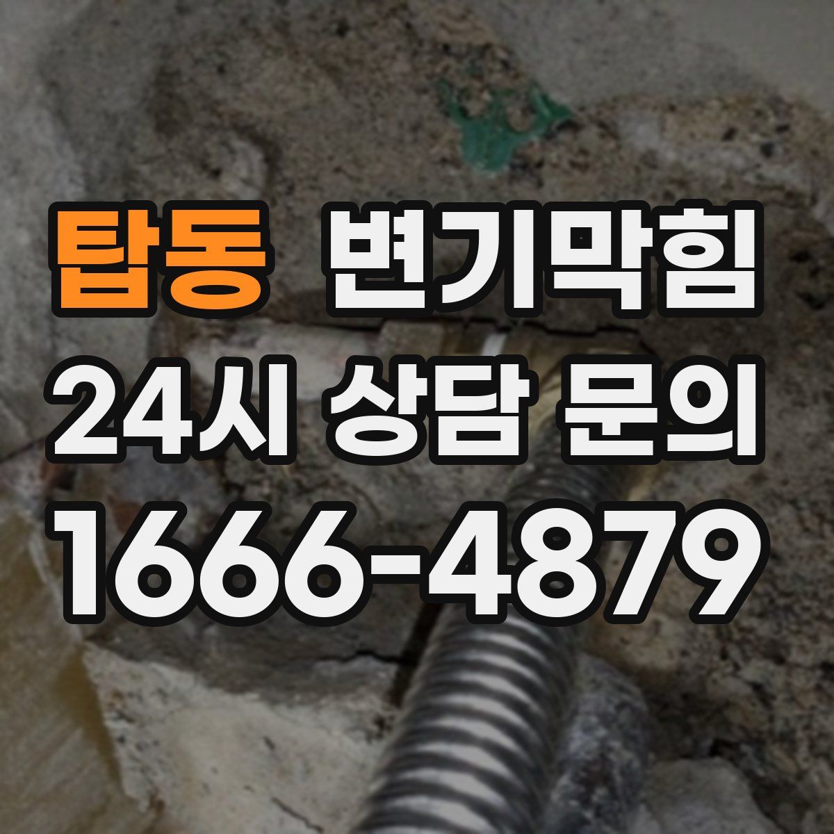 탑동 변기막힘