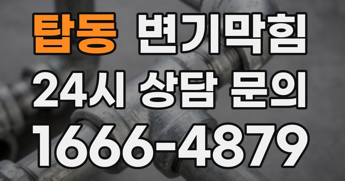 탑동 변기