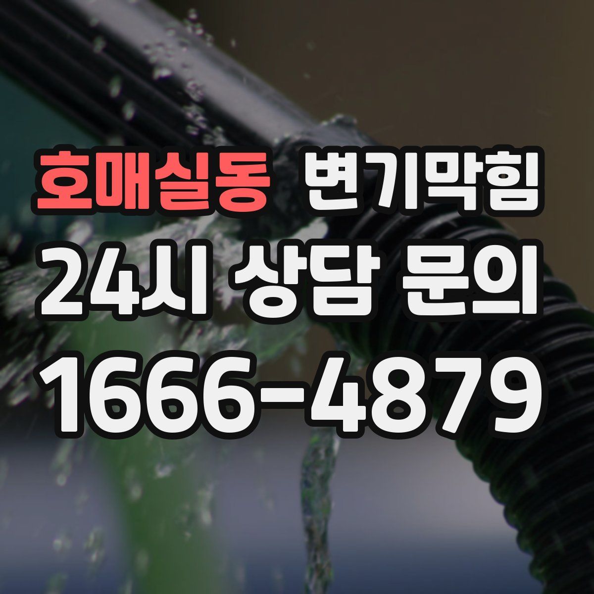 호매실동 변기막힘