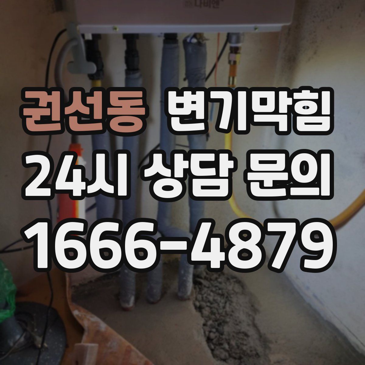 권선동 변기막힘