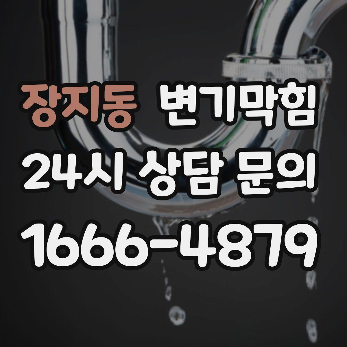 장지동 변기막힘