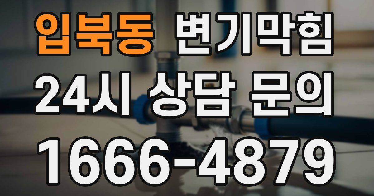 입북동 변기