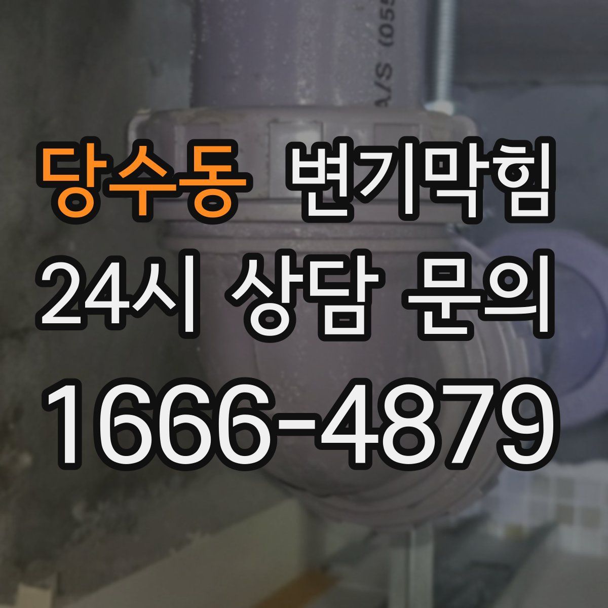당수동 변기막힘