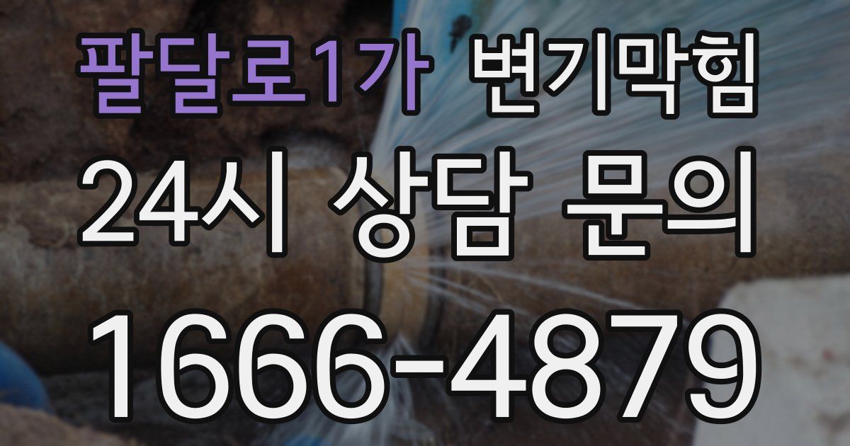 팔달로1가 변기