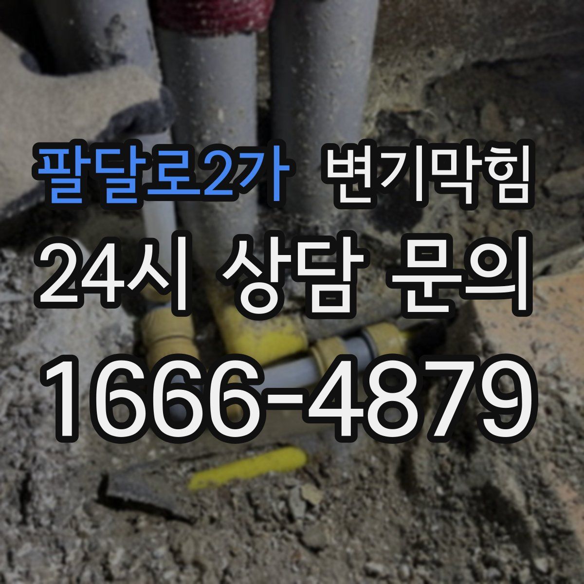 팔달로2가 변기막힘