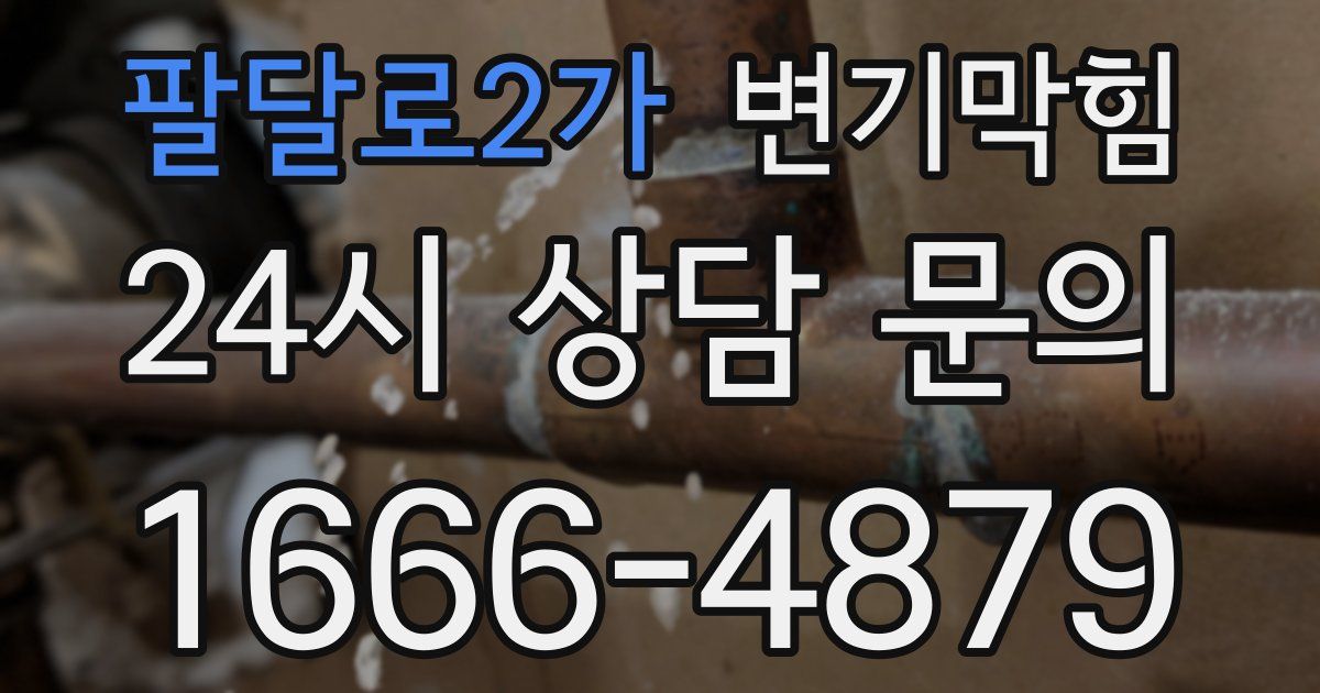 팔달로2가 변기