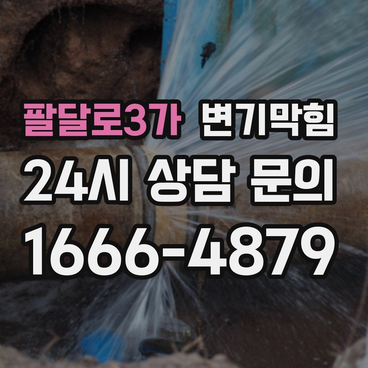 팔달로3가 변기막힘 상가 변기뚫는방법 현장 적용기