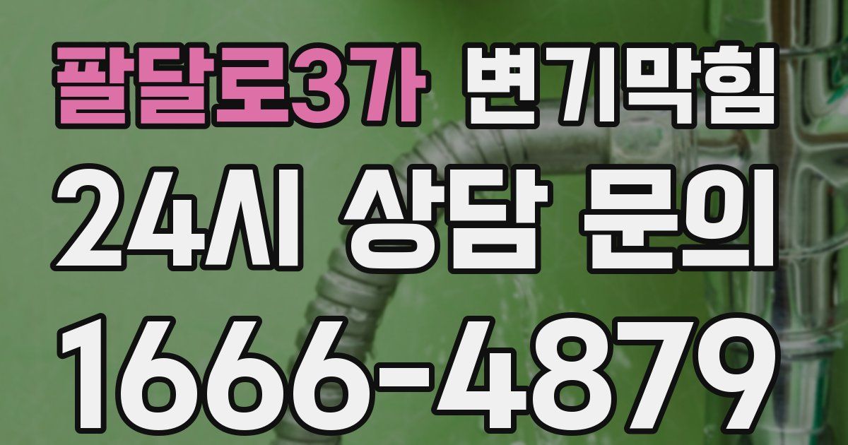 팔달로3가 변기
