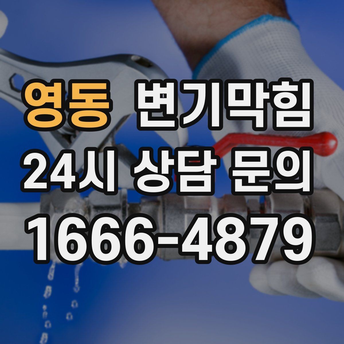 영동 변기막힘 뚫어뻥 고무컵 크기 선택 기준