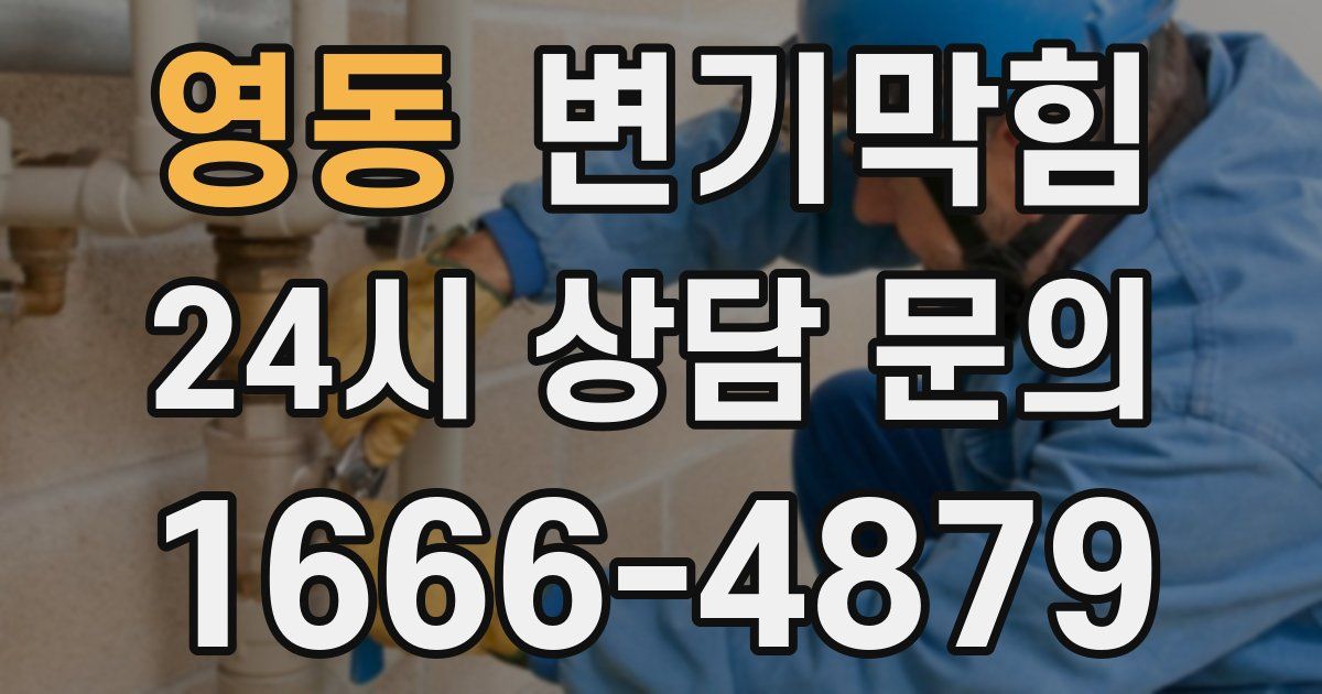 영동 변기
