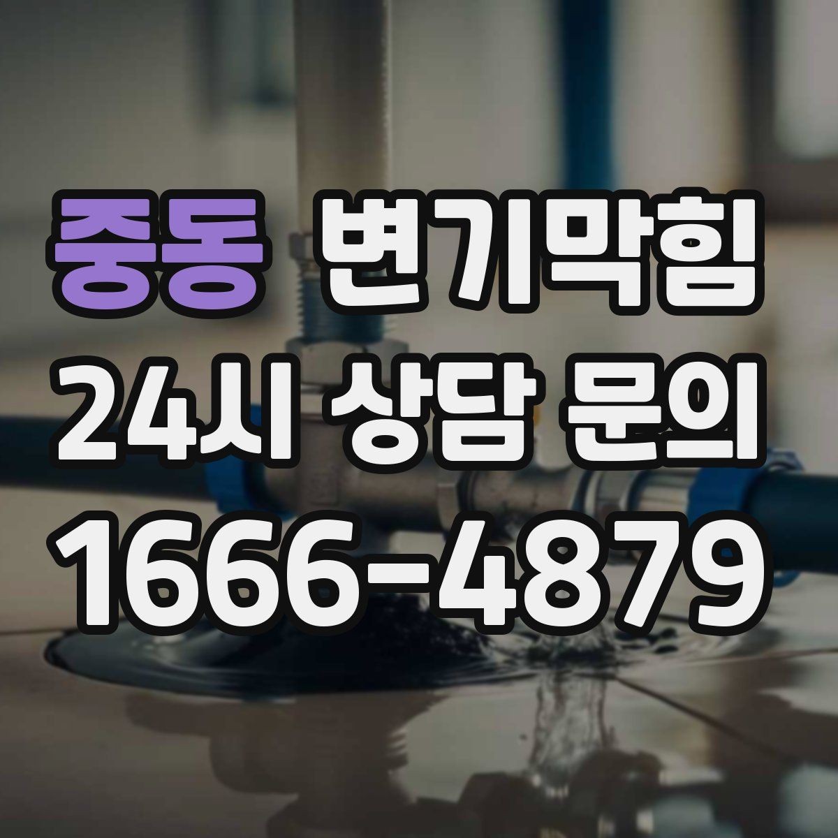 중동 변기막힘 뚫어뻥 헤드 크기 선택 기준
