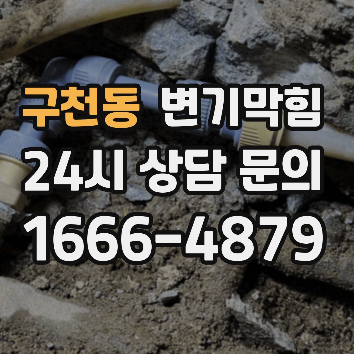 구천동 변기막힘