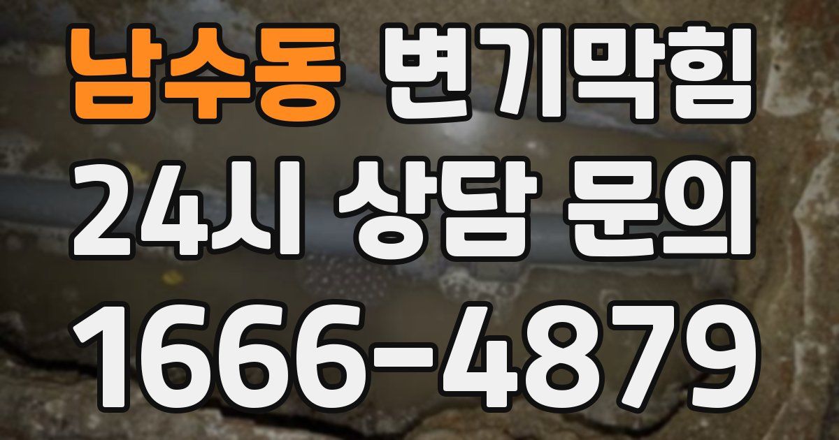 남수동 변기