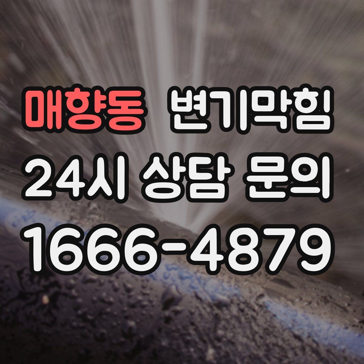 매향동 변기막힘 빌라 변기뚫기 절수형 세팅 조정