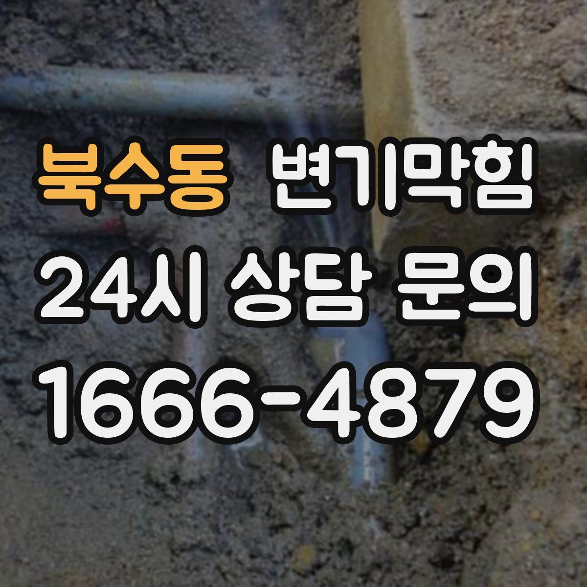북수동 변기막힘