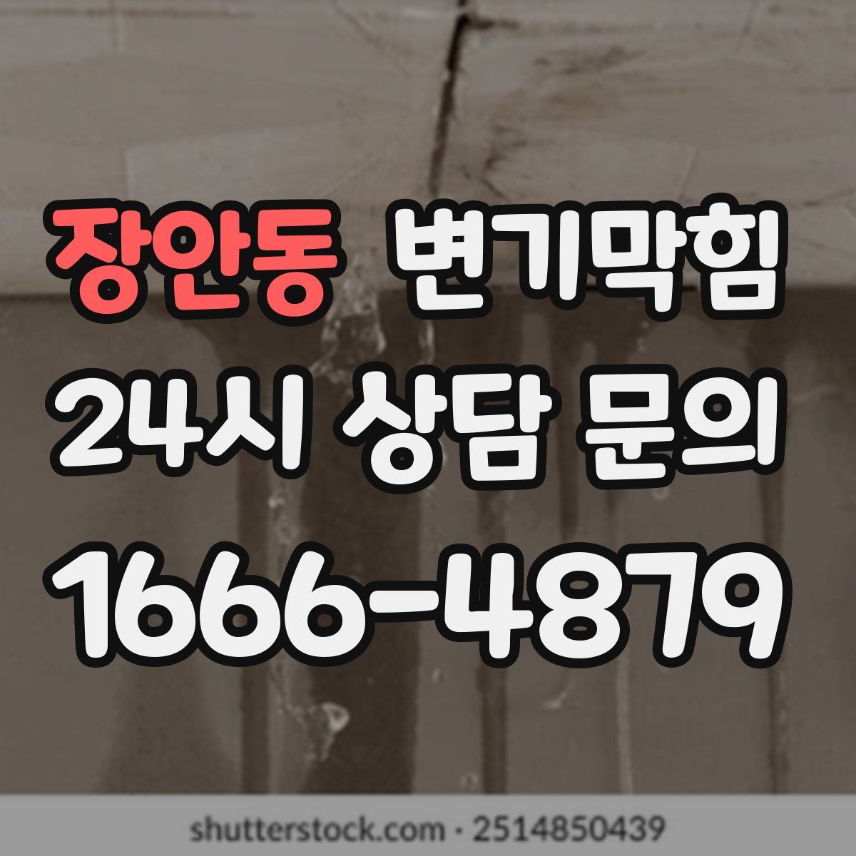 장안동 변기막힘