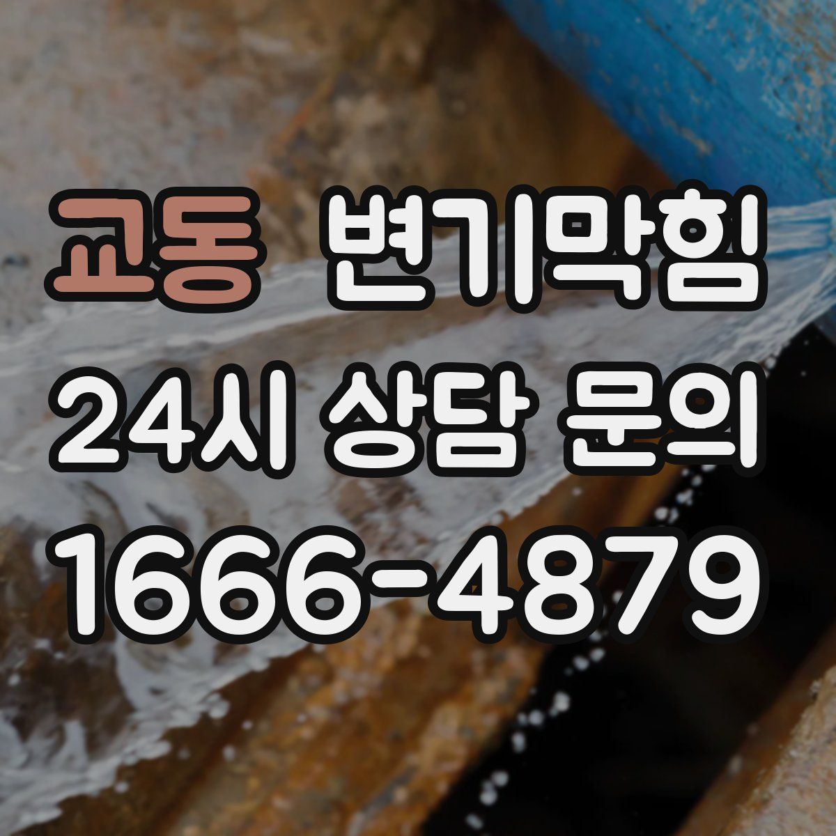 교동 변기막힘