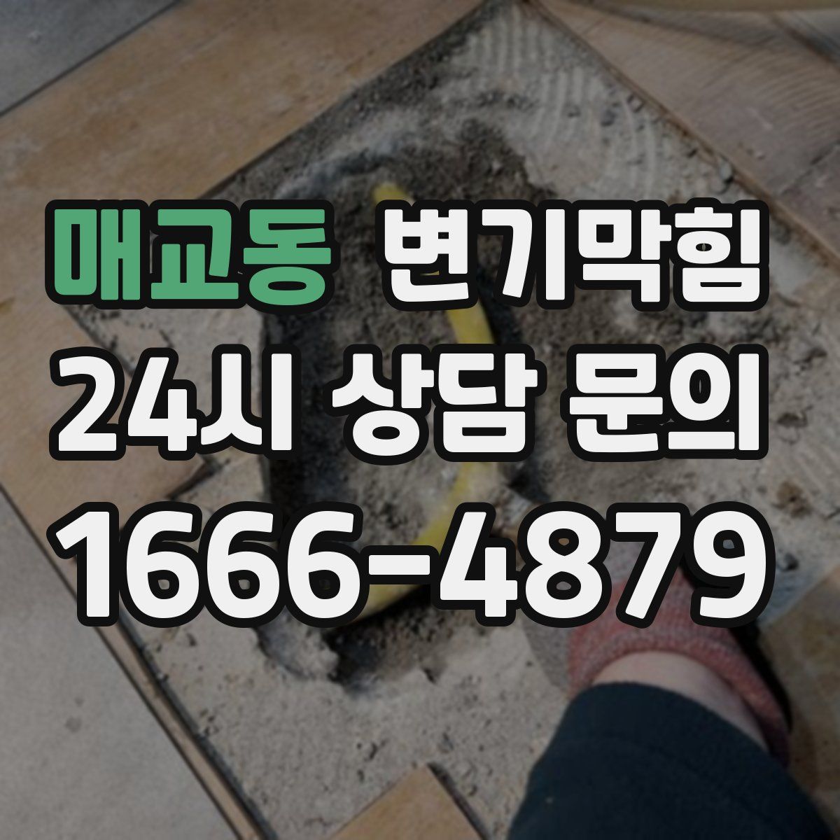 매교동 변기막힘