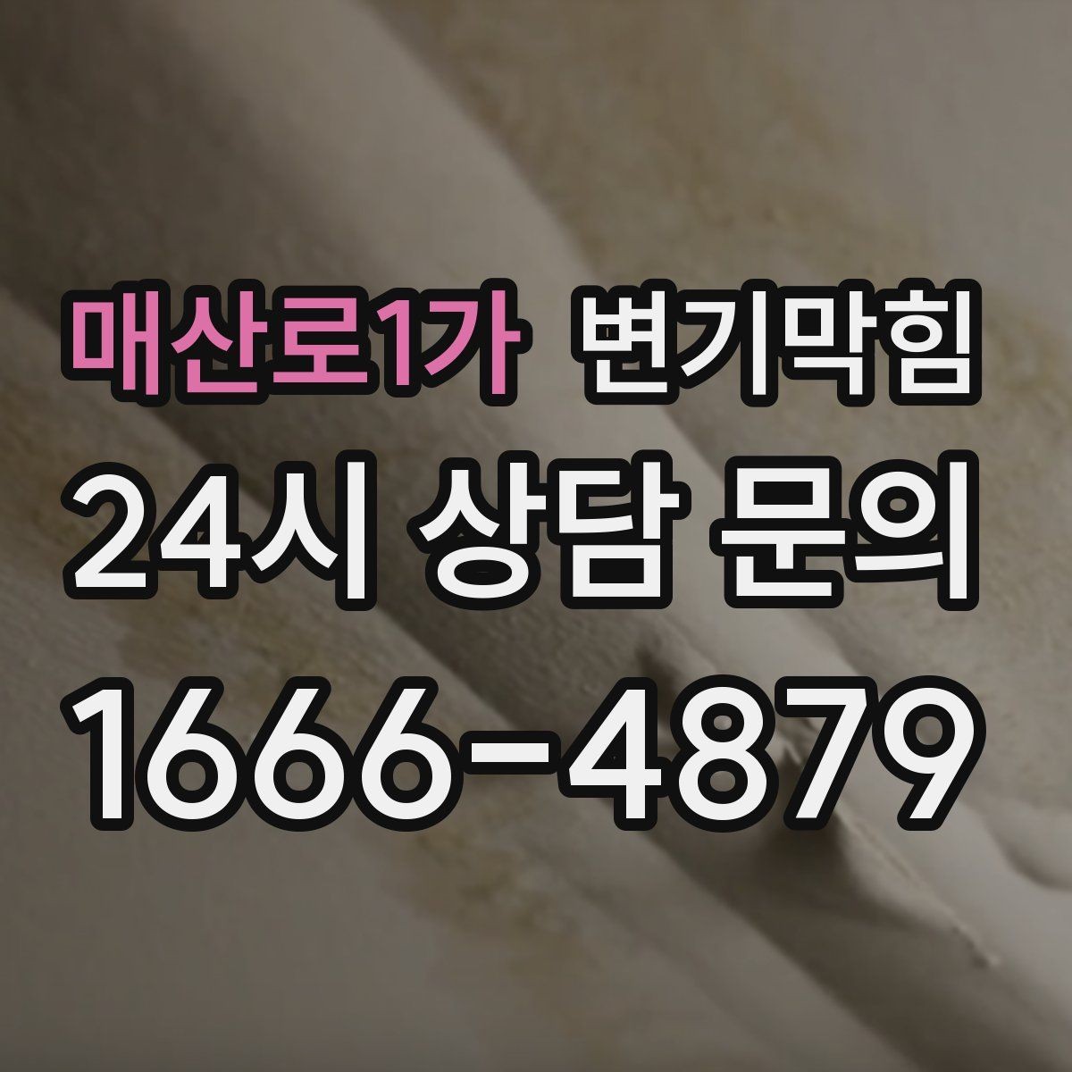 매산로1가 변기막힘 원룸 배수구막힘 초기 경고 신호 해석