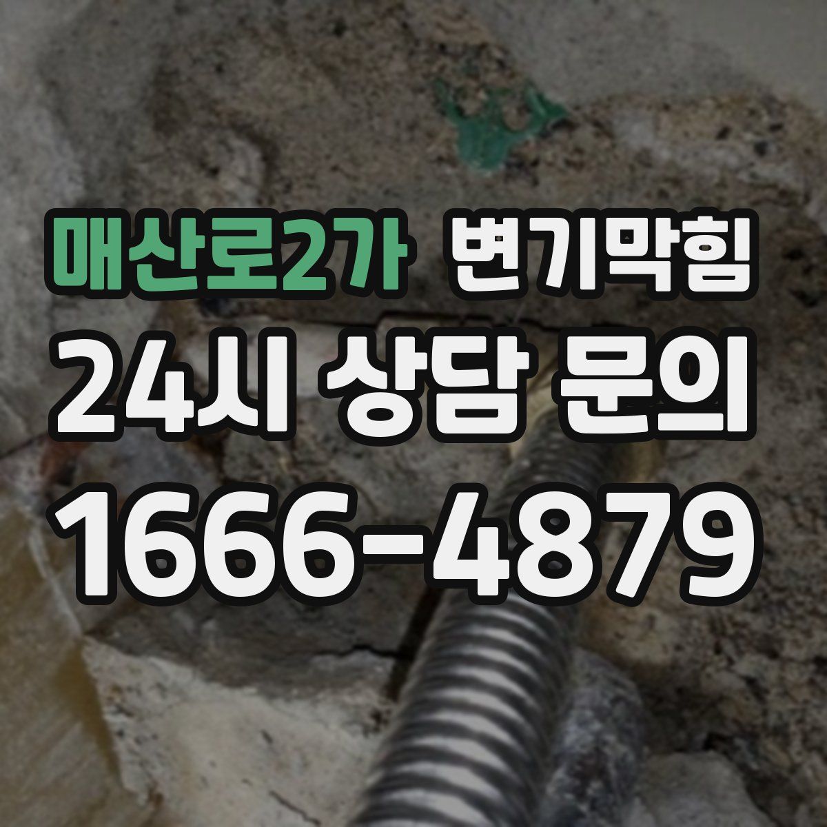 매산로2가 변기막힘