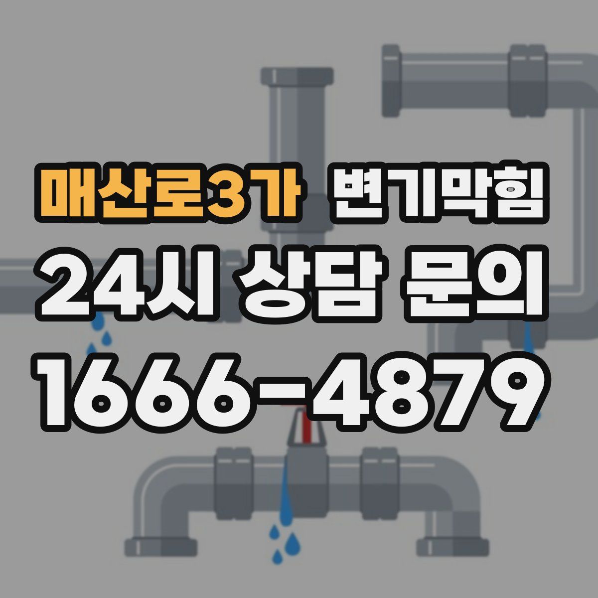 매산로3가 변기막힘