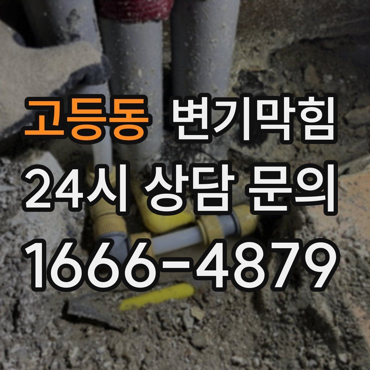고등동 변기막힘 미용실 변기뚫기 헤어 트랩 최적 세팅