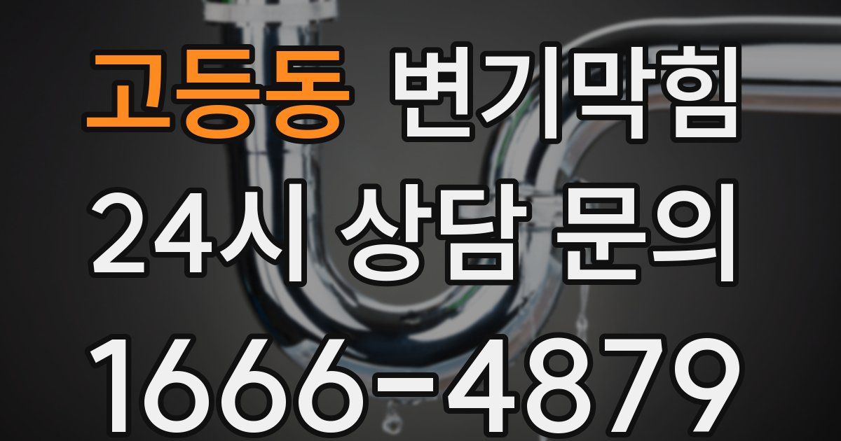 고등동 변기