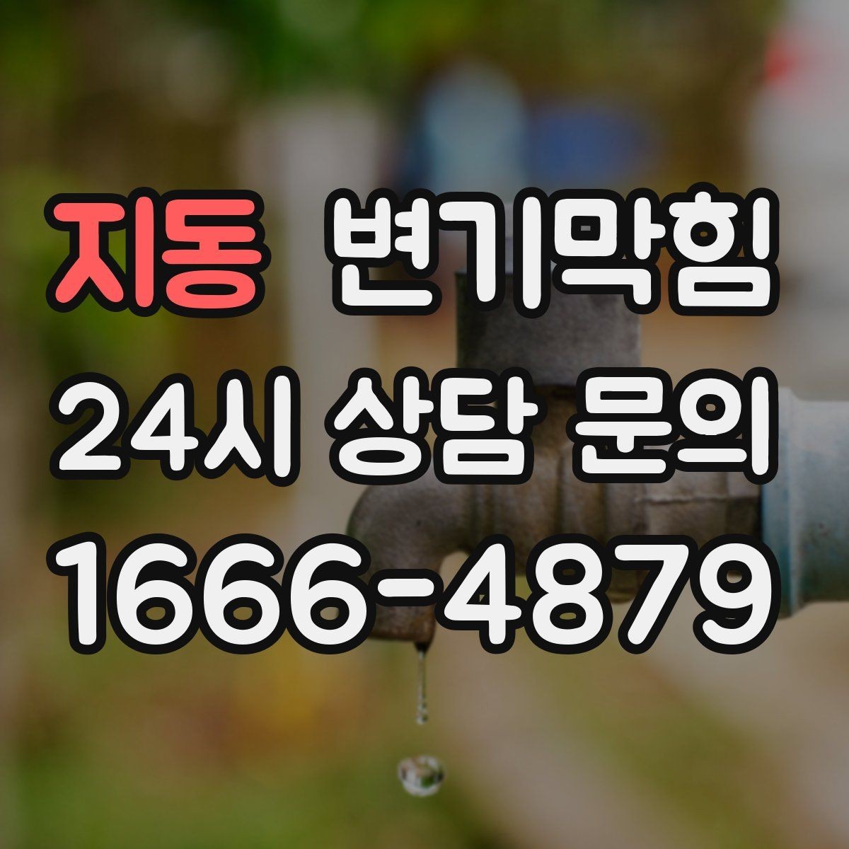 지동 변기막힘 카페 변기뚫기 고객 대기 최소