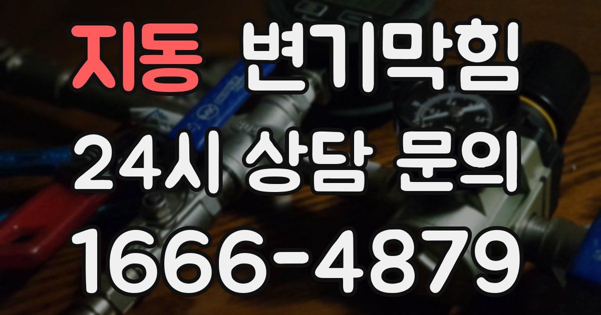 지동 변기